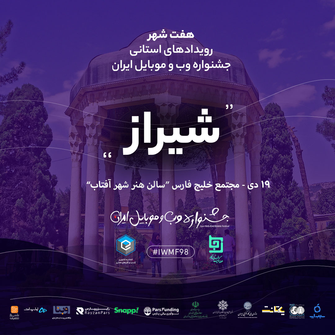 جشنواره وب و موبایل ایران