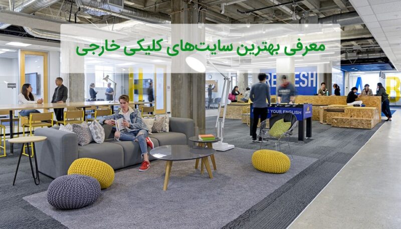 سایت های کلیکی خارجی