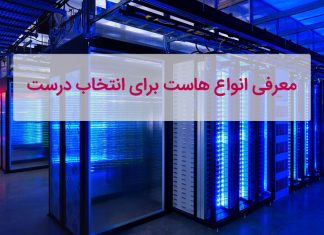 لیست معرفی انواع هاست‌ ها