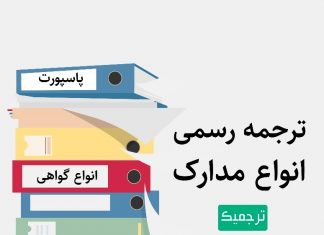 دلایل اهمیت ترجمه رسمی