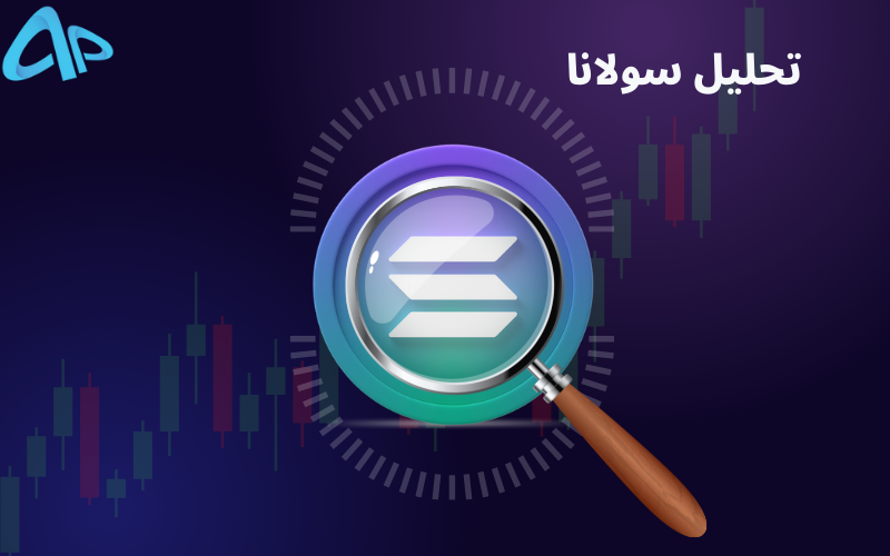 تکنیکال سولانا 31 خرداد