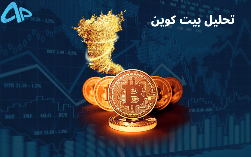 تحلیل تکنیکال بیت کوین 13 تیر