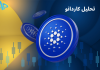 تکنیکال کاردانو (ADA) 27 تیر