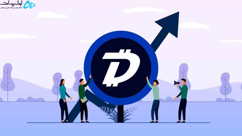 خرید آنی دیجی بایت (DGB)