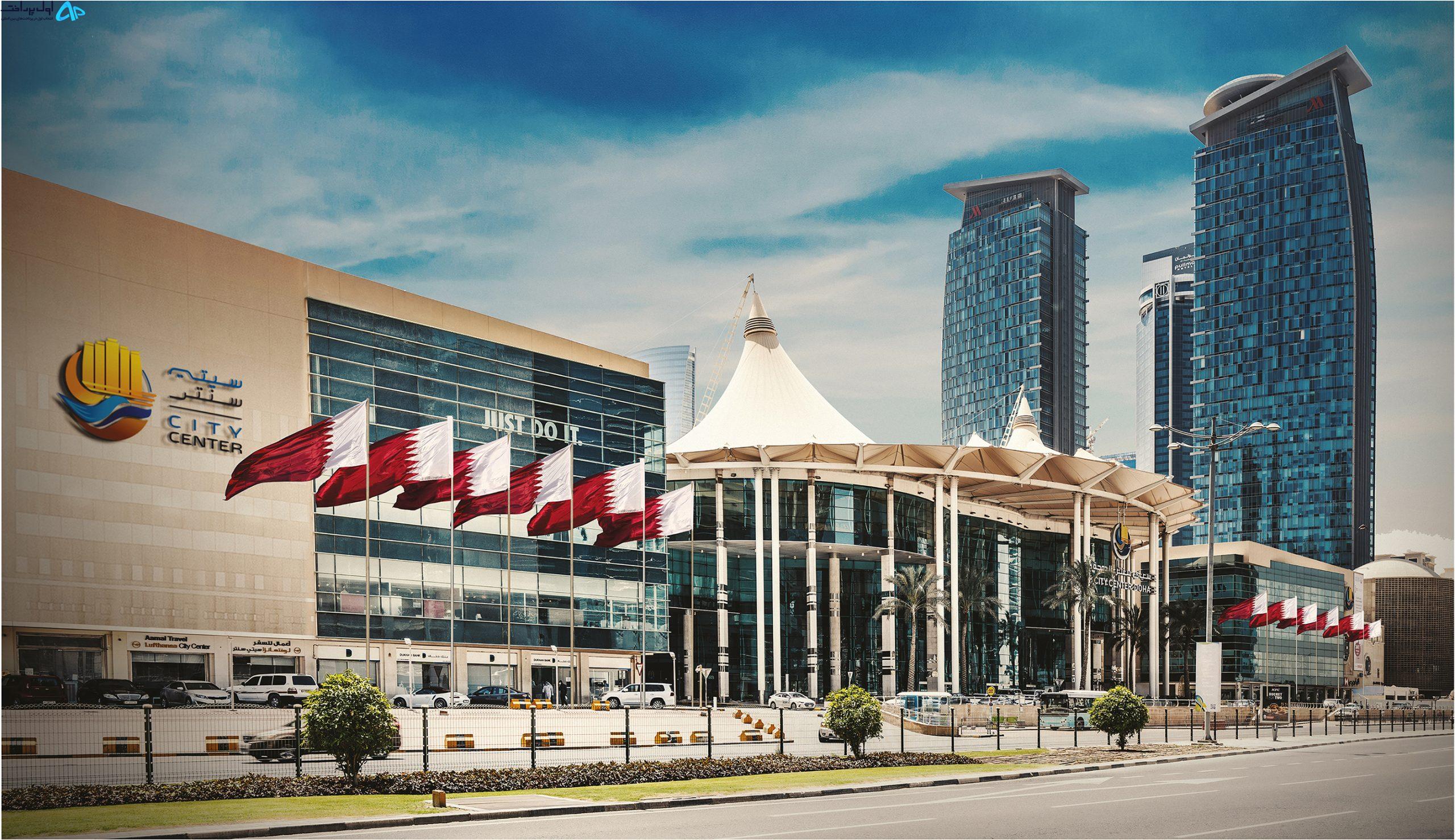 بهترین مرکز خرید قطر در جام جهانی