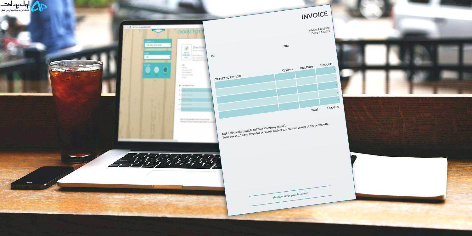 وب سایت برای ایجاد فاکتور آنلاین