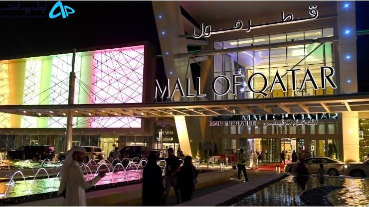بهترین مراکز خرید قطر