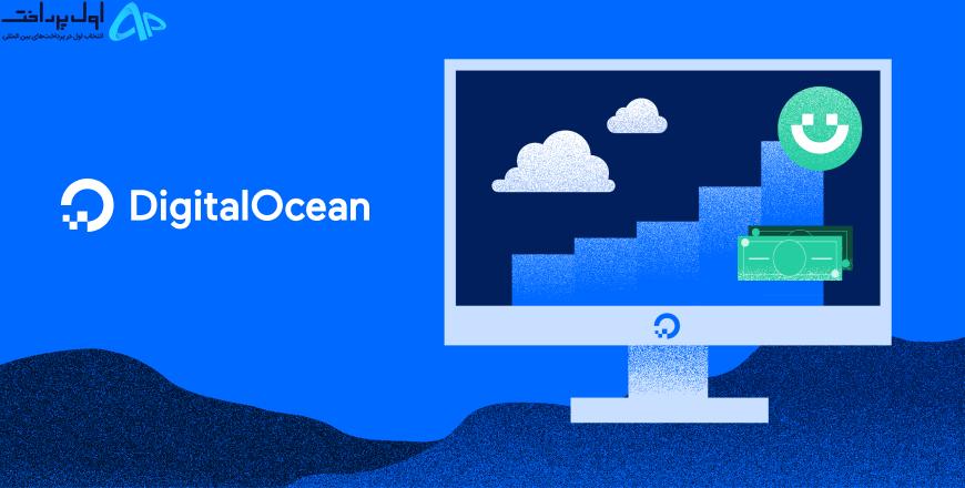 وریفای اکانت digitalocean (دیجیتال اوشن)