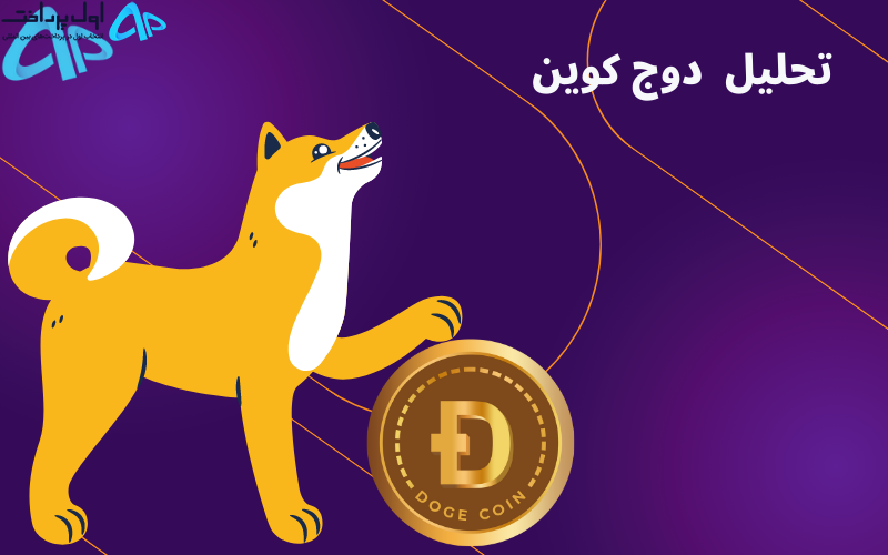 تکنیکال دوج کوین 6 آذر