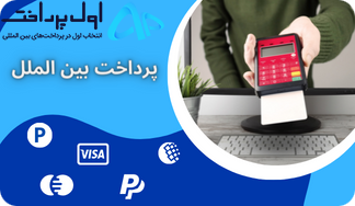 پرداخت بین المللی
