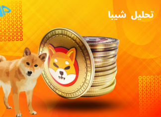 تحلیل تکنیکال شیبا 17 آبان