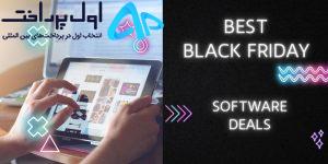 جمعه سیاه: خرید نرم افزاری در بلک فرایدی که می خواهید