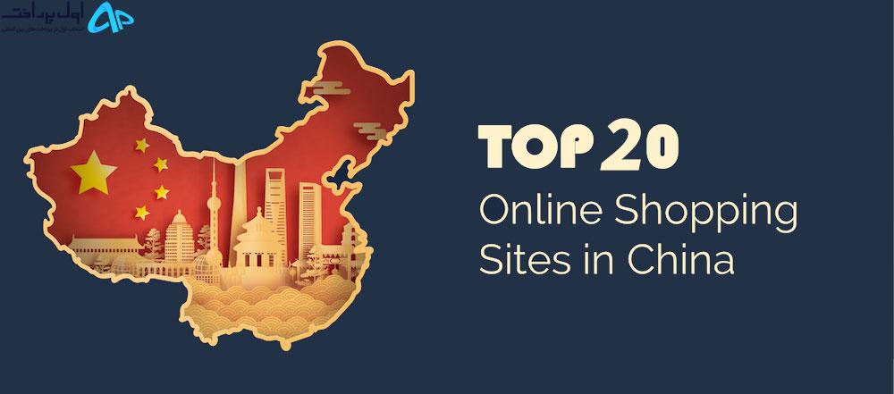 سایت محبوب خرید آنلاین در چین