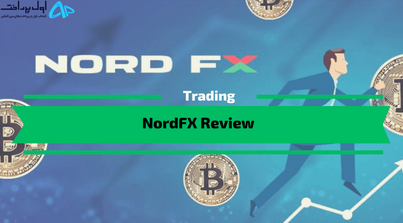 شارژ حساب بروکر NordFX