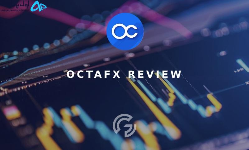 پرداخت بروکر OctaFX