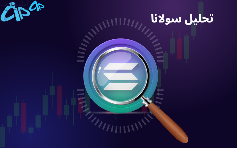 تکنیکال سولانا 25 بهمن