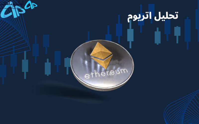 تکنیکال اتریوم 30 بهمن