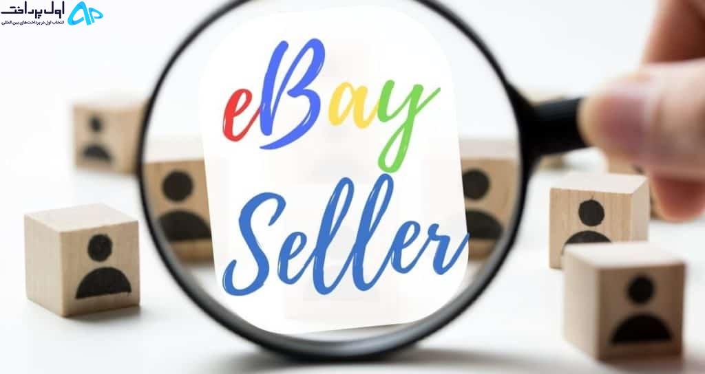 فروشنده در eBay