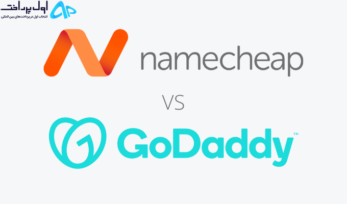 مقایسه Namecheap با GoDaddy