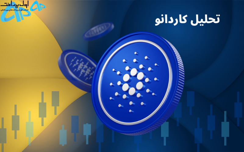 تکنیکال کاردانو 7 فروردین