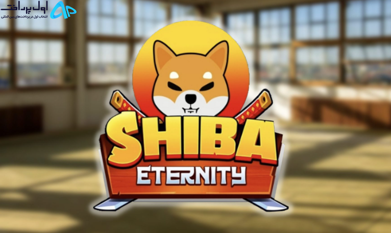 جایزه 1000 دلاری بازی Shiba Eternity