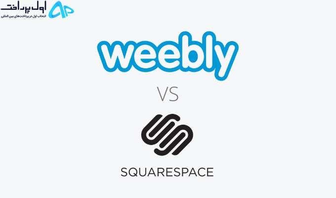 مقایسه Weebly با Squarespace