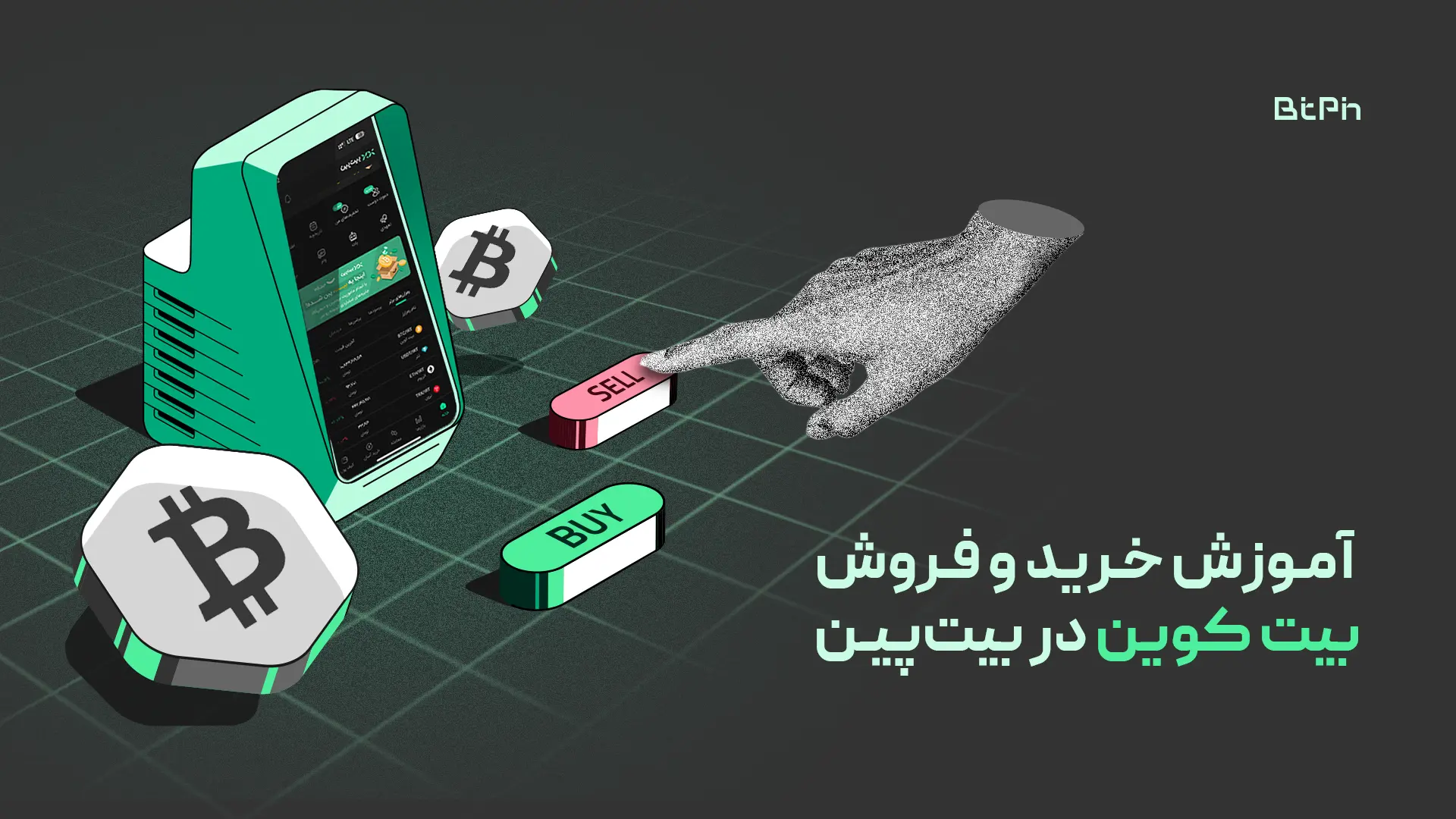 آموزش خرید و فروش بیت کوین در بیت پین