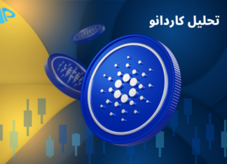 تکنیکال کاردانو 21 فروردین