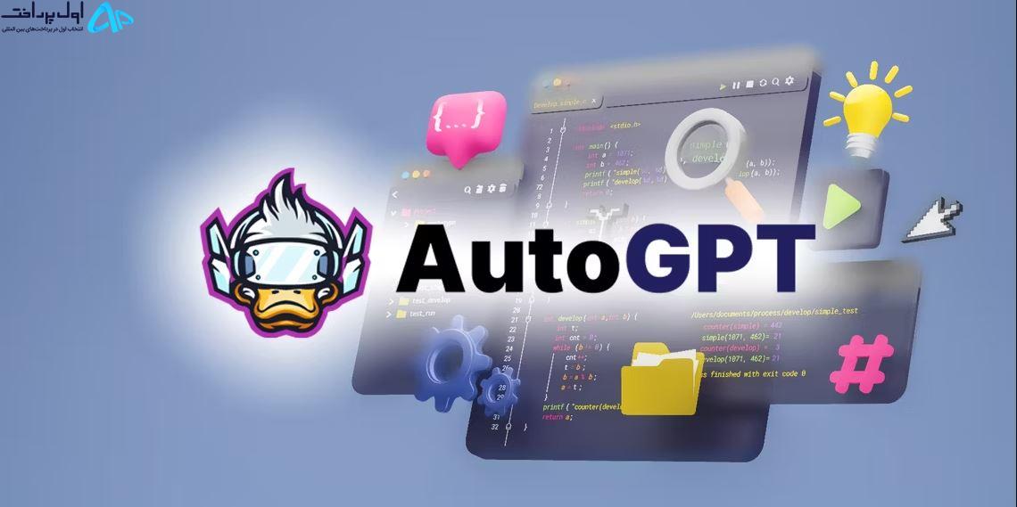 Auto-GPT چیست