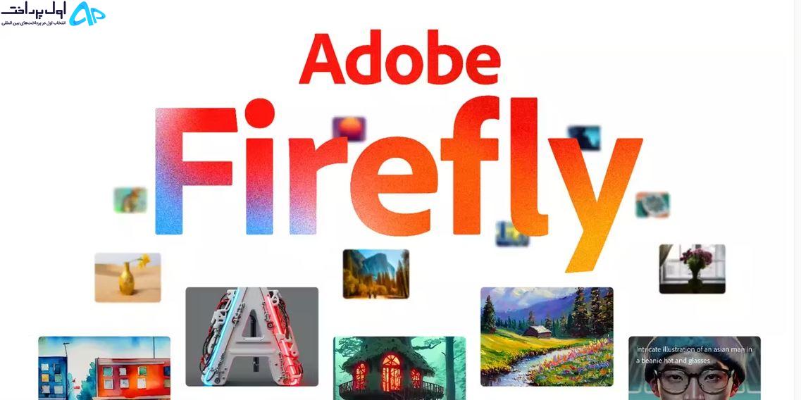 ابزارهای جدید هوش مصنوعی Adobe Firefly