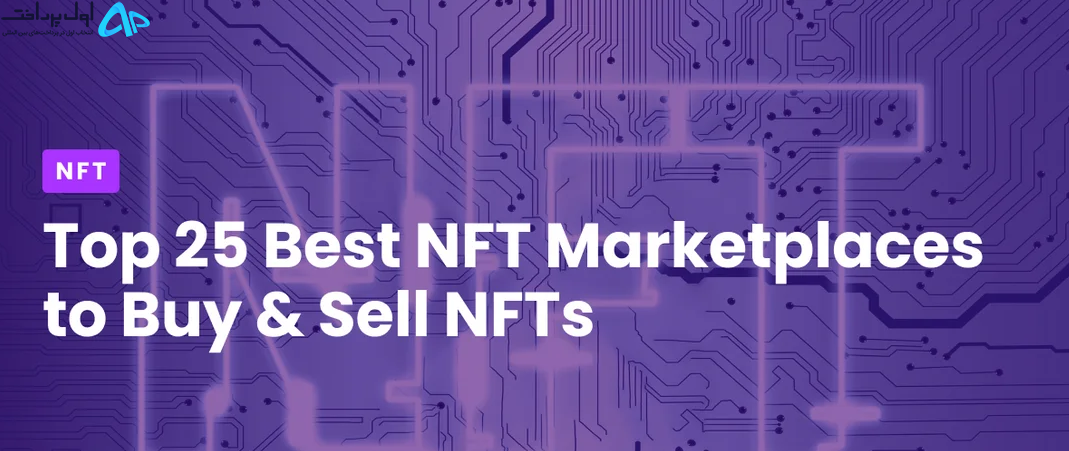 بهترین سایت خرید و فروش NFT