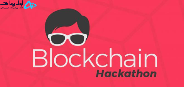 رویداد هکاتون (Hackathon) بلاکچین