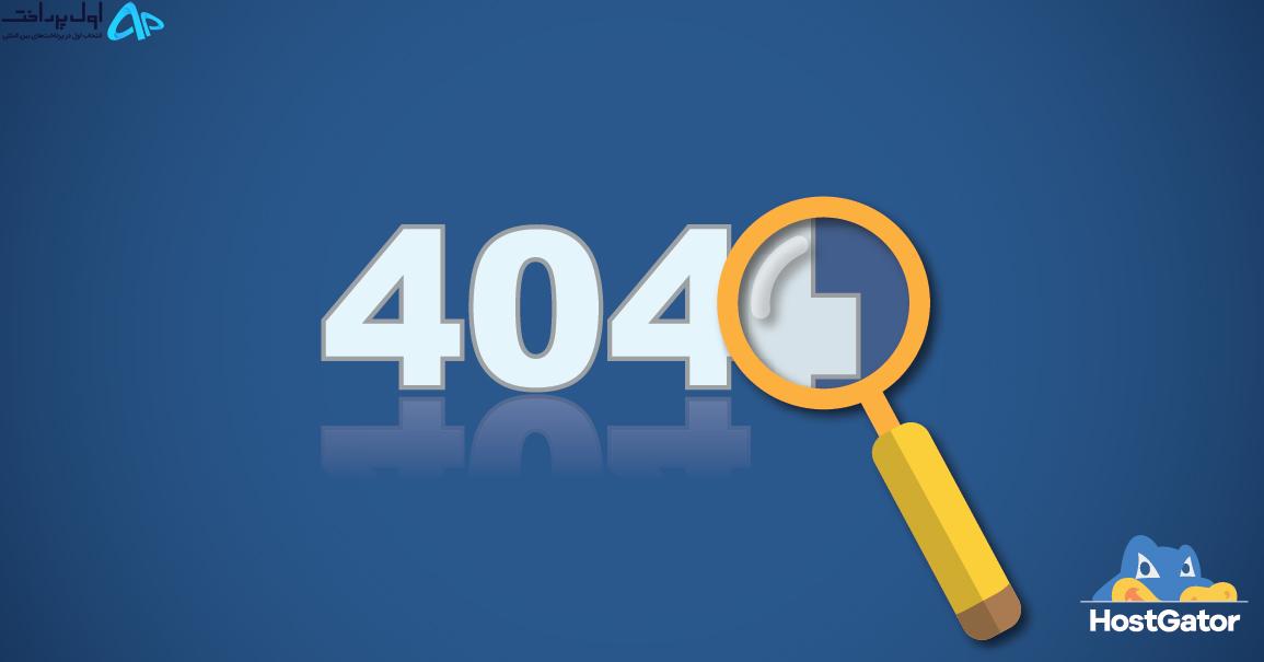 پیدا و اصلاح کردن صفحات 404 سایت