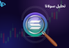 تکنیکال سولانا (SOL) 28 اردیبهشت