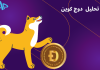 تکنیکال دوج کوین (DOGE) 28 اردیبهشت