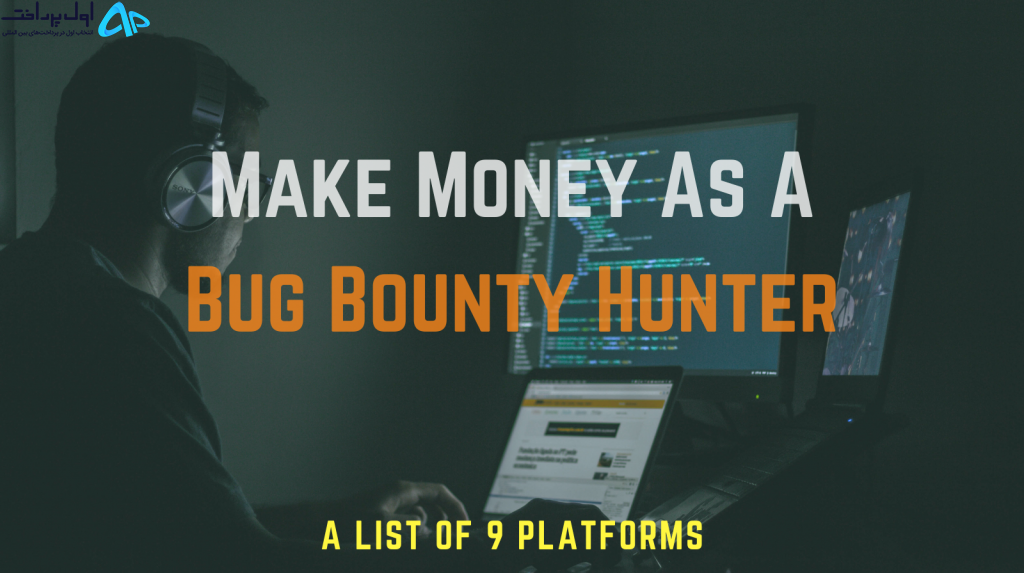 کسب درآمد از Bug Bounty