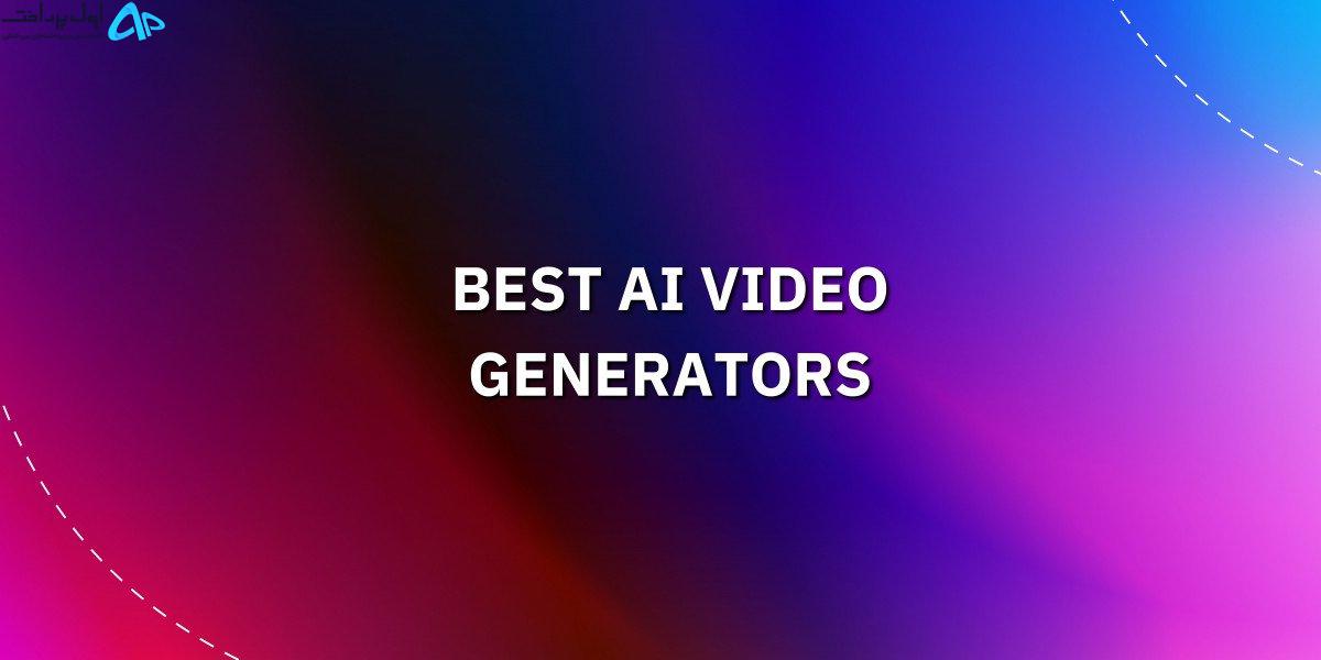 بهترین تولید کننده ویدئو هوش مصنوعی