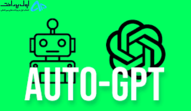 هوش مصنوعی Auto GPT