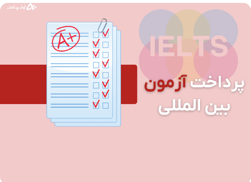 پرداخت آزمون های بین المللی