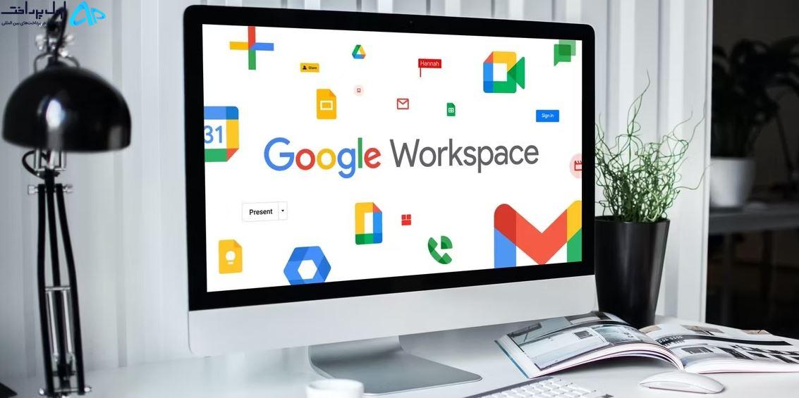 راهنمای کامل برنامه Google Workspace