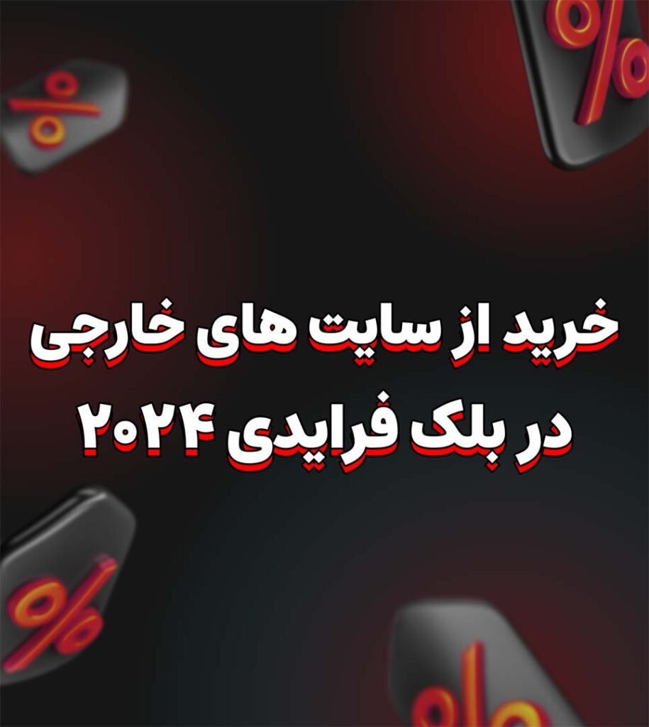 بلک فرایدی ۲۰۲۴