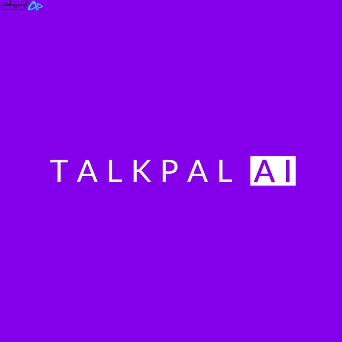 هوش مصنوعی TalkPal AI