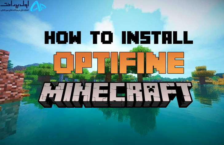 آموزش نصب OptiFine در Minecraft