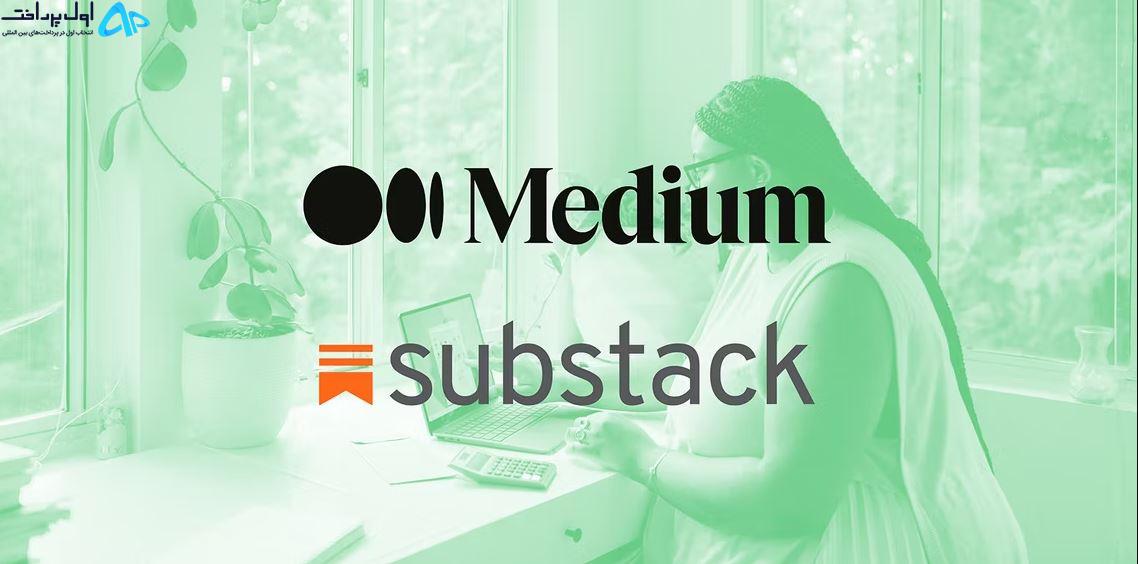 مقایسه Substack با Medium