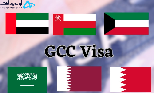 ویزای توریستی کشورهای GCC