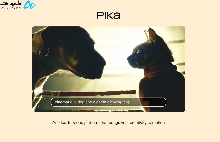 معرفی هوش مصنوعی مولد Pika 1.0