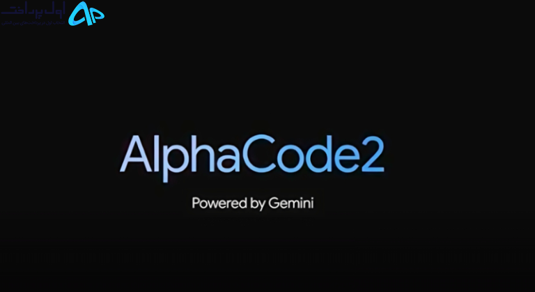 معرفی هوش مصنوعی AlphaCode 2 گوگل برای کد نویسی - اول پرداخت