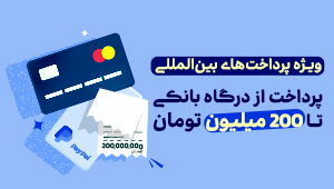 افزایش سقف وایز اول پرداخت