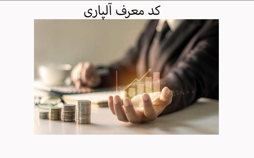 ریبیت آلپاری [آشنایی با کش بک و کد معرف بروکر Alpari ]