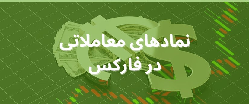 نمادهای معاملاتی در فارکس